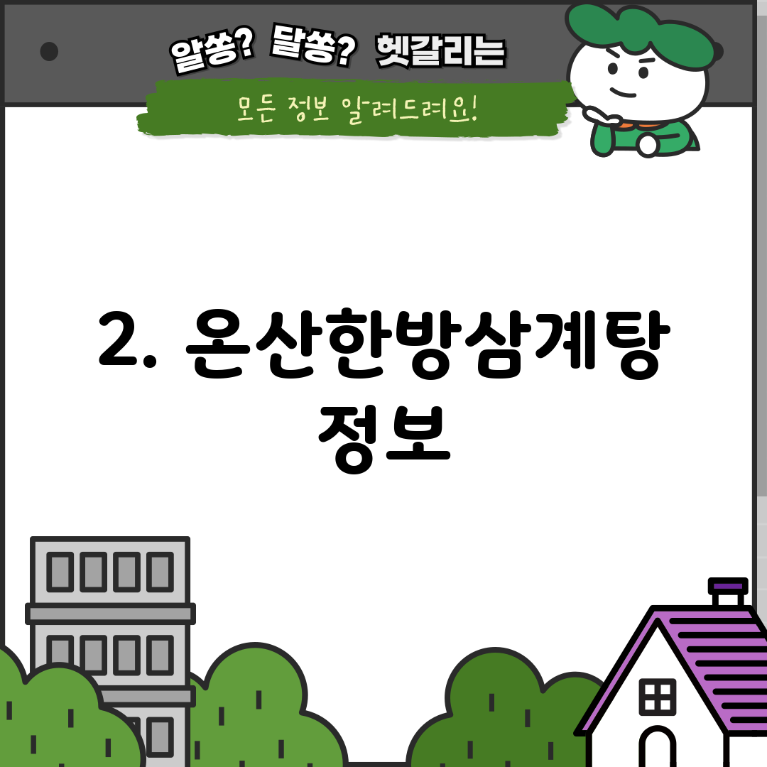 2. 온산한방삼계탕 정보