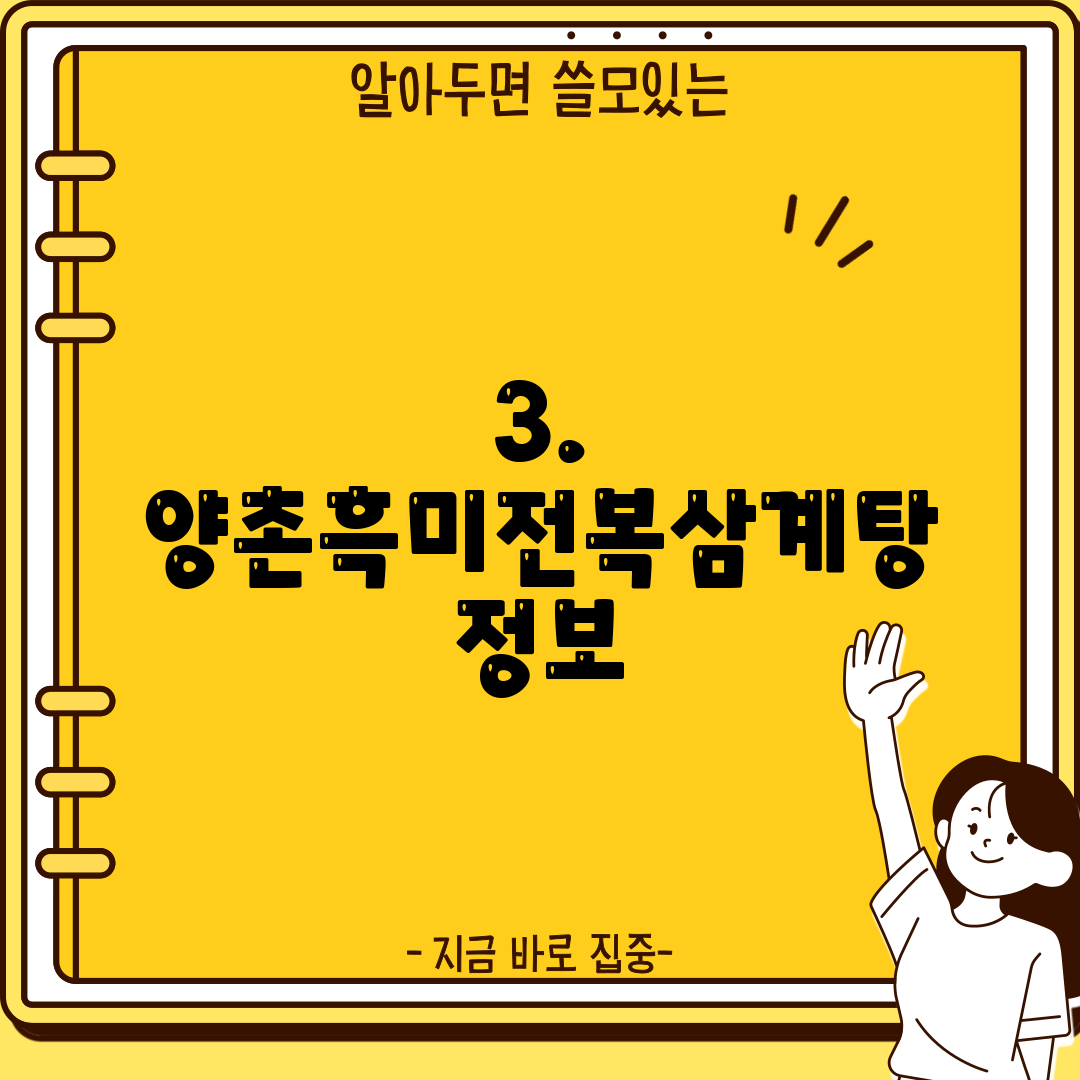 3. 양촌흑미전복삼계탕 정보