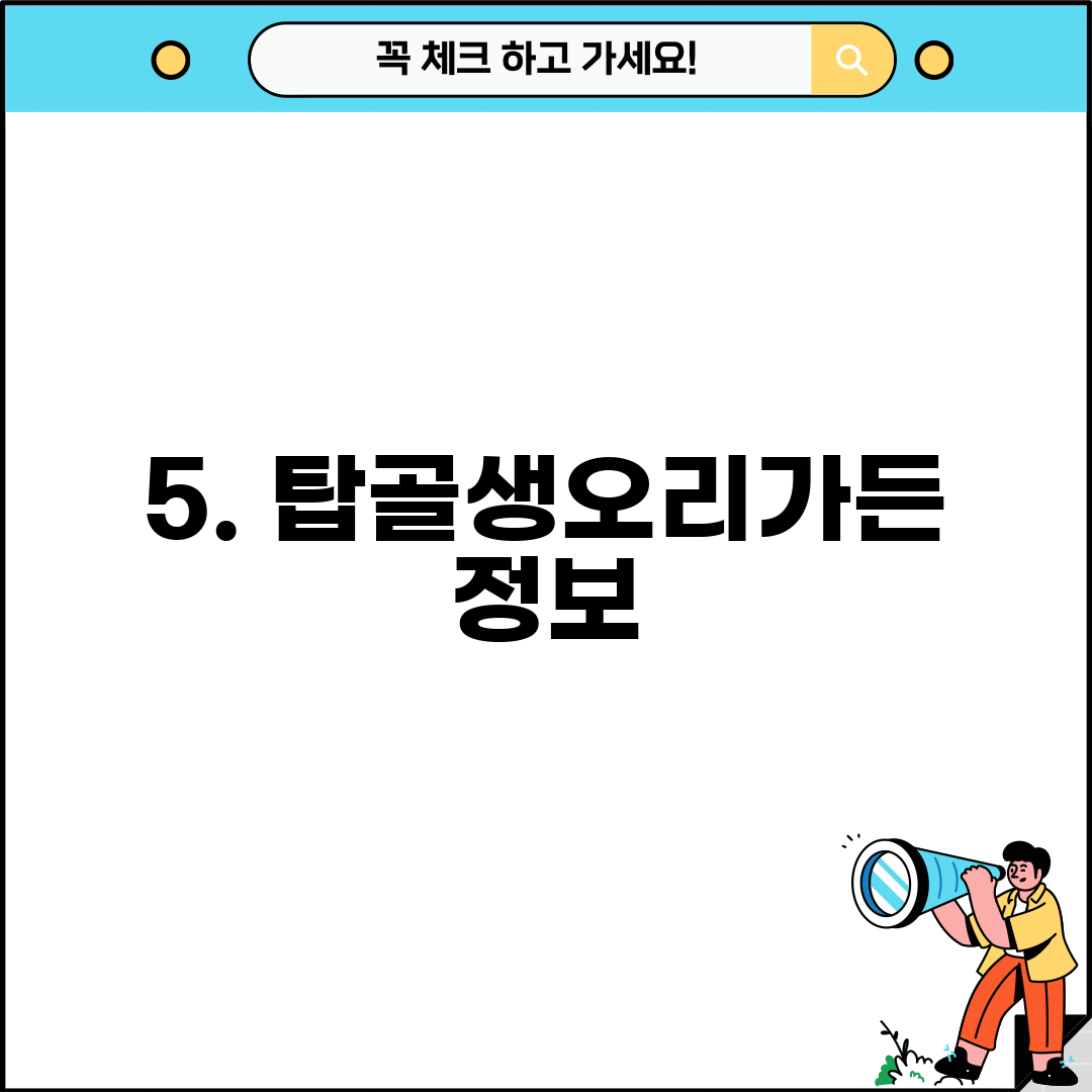 5. 탑골생오리가든 정보