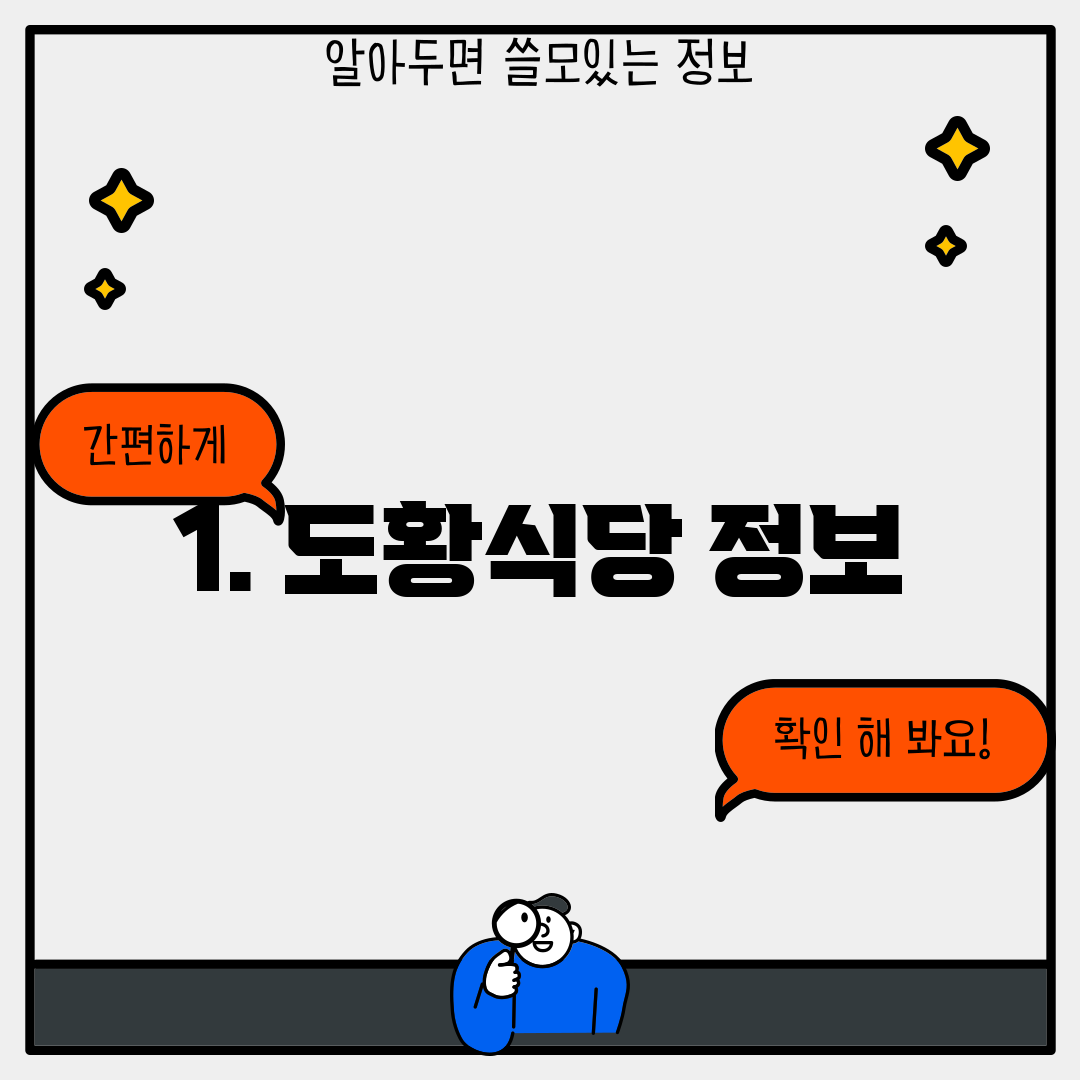 1. 도황식당 정보