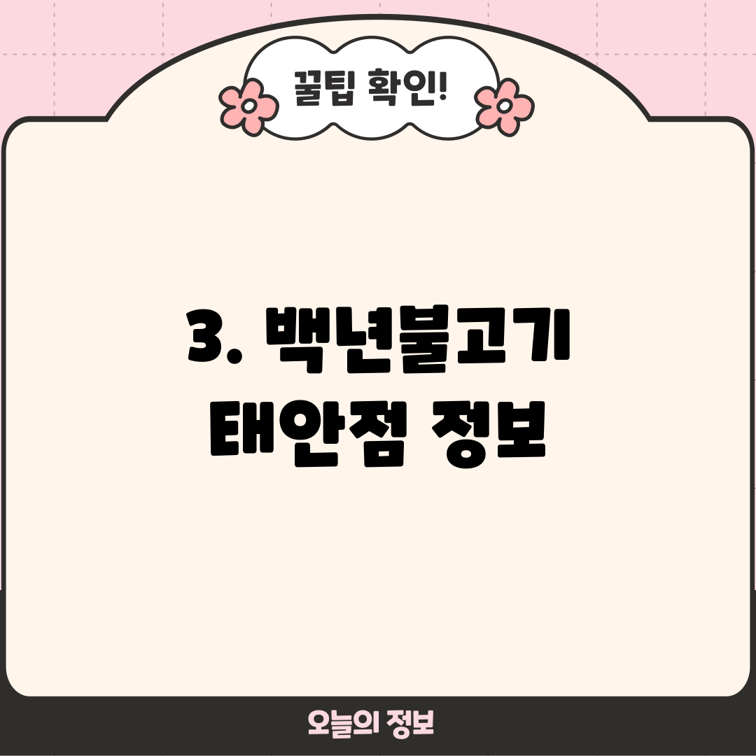 3. 백년불고기 태안점 정보