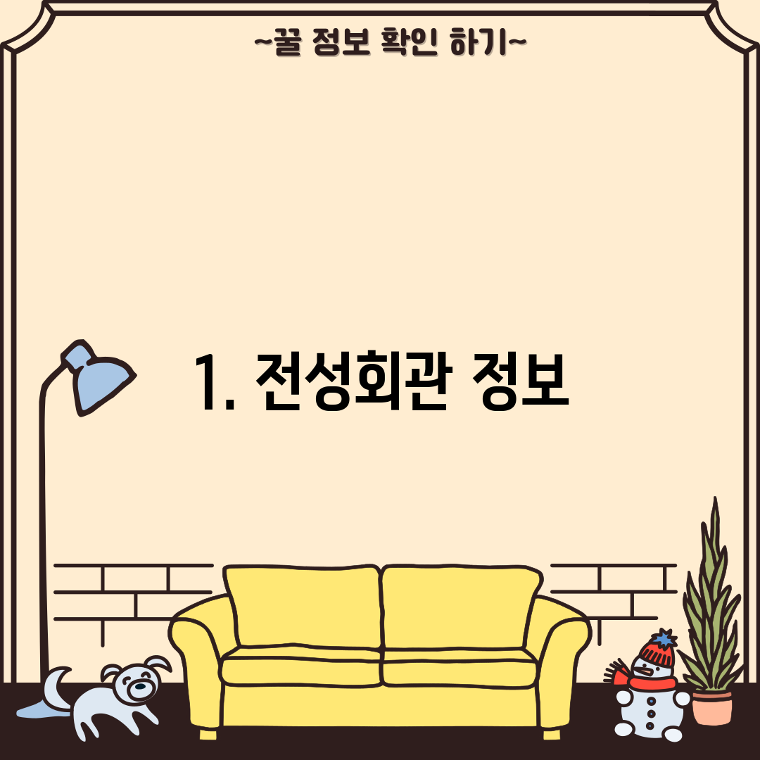 1. 전성회관 정보