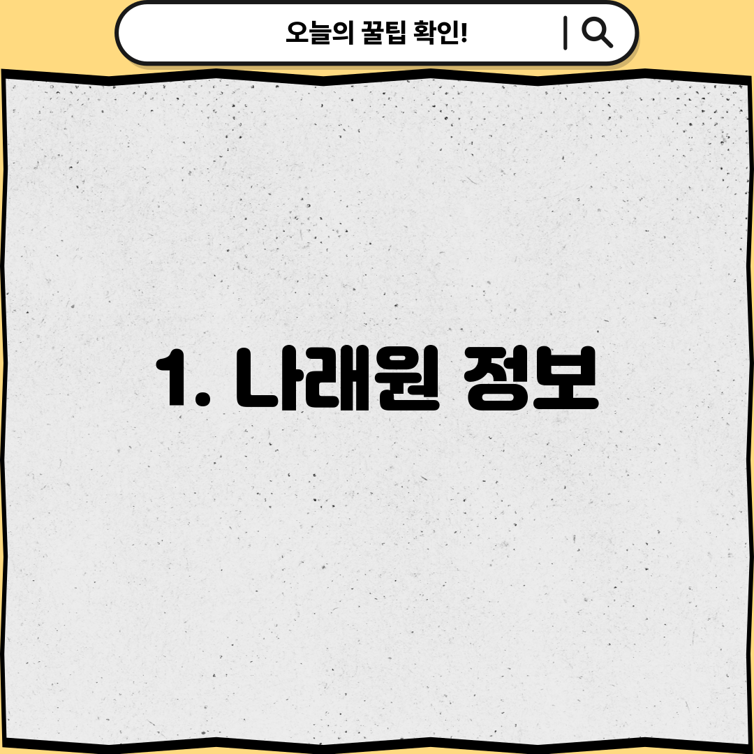 1. 나래원 정보