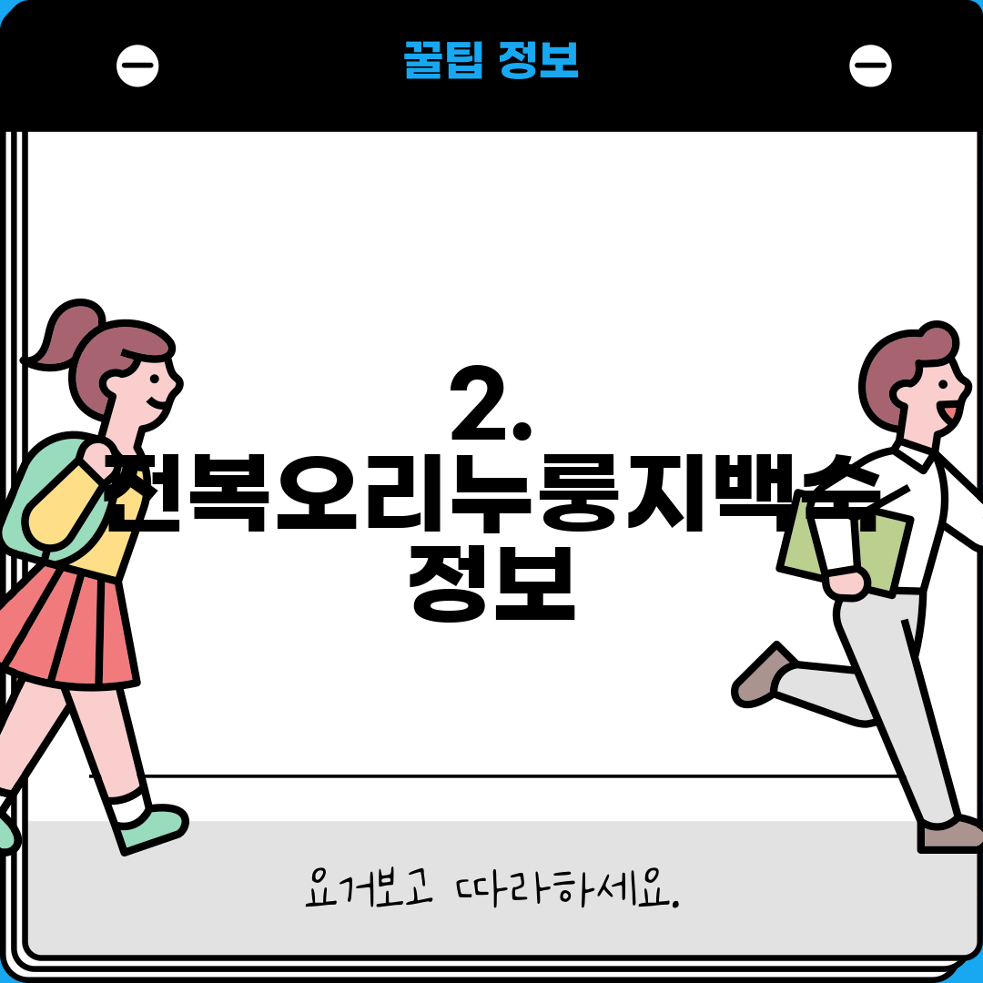2. 전복오리누룽지백숙 정보