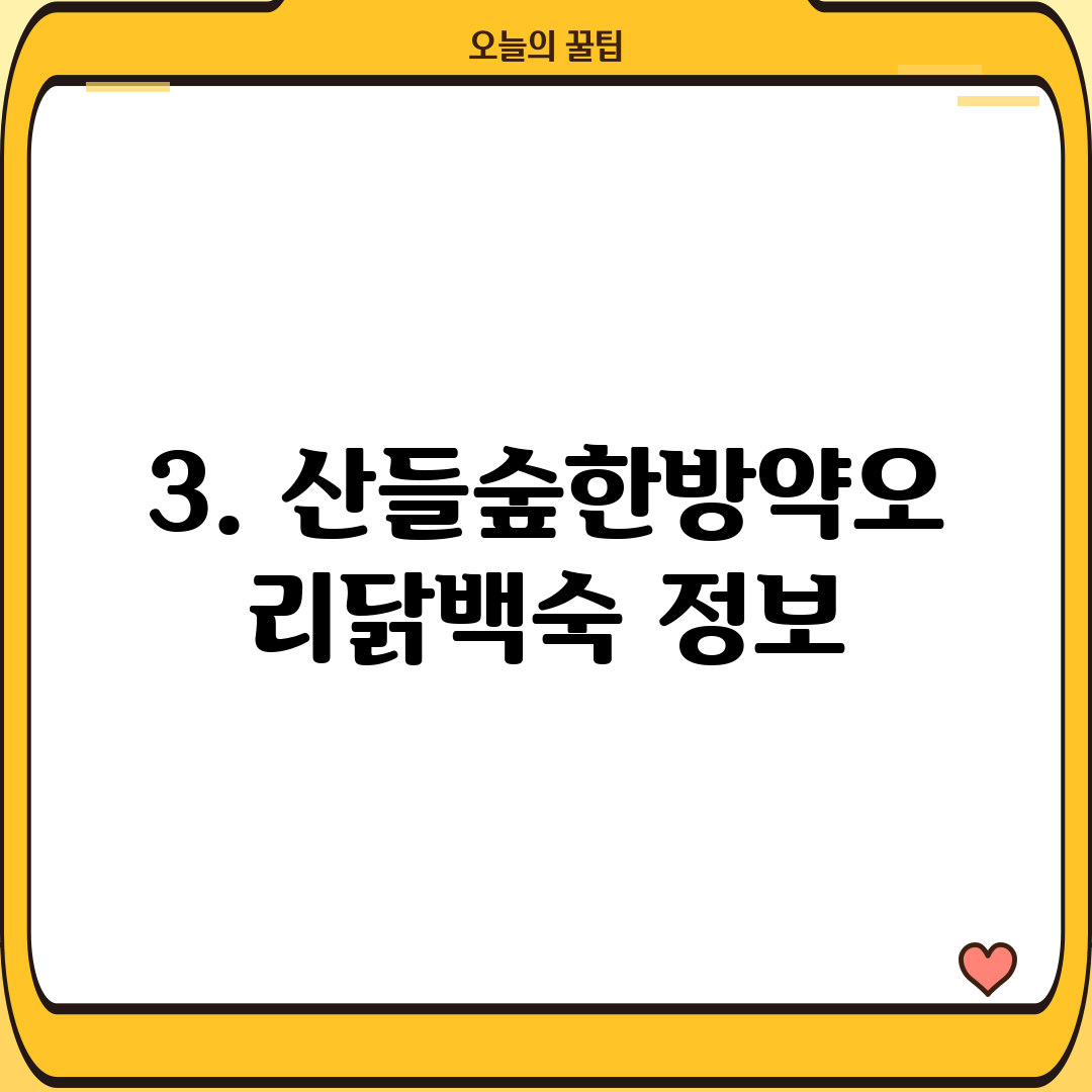 3. 산들숲한방약오리닭백숙 정보