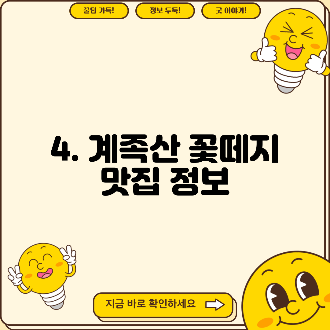 4. 계족산 꽃떼지 맛집 정보