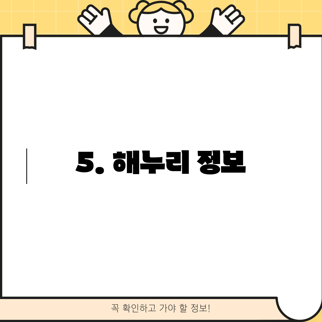 5. 해누리 정보