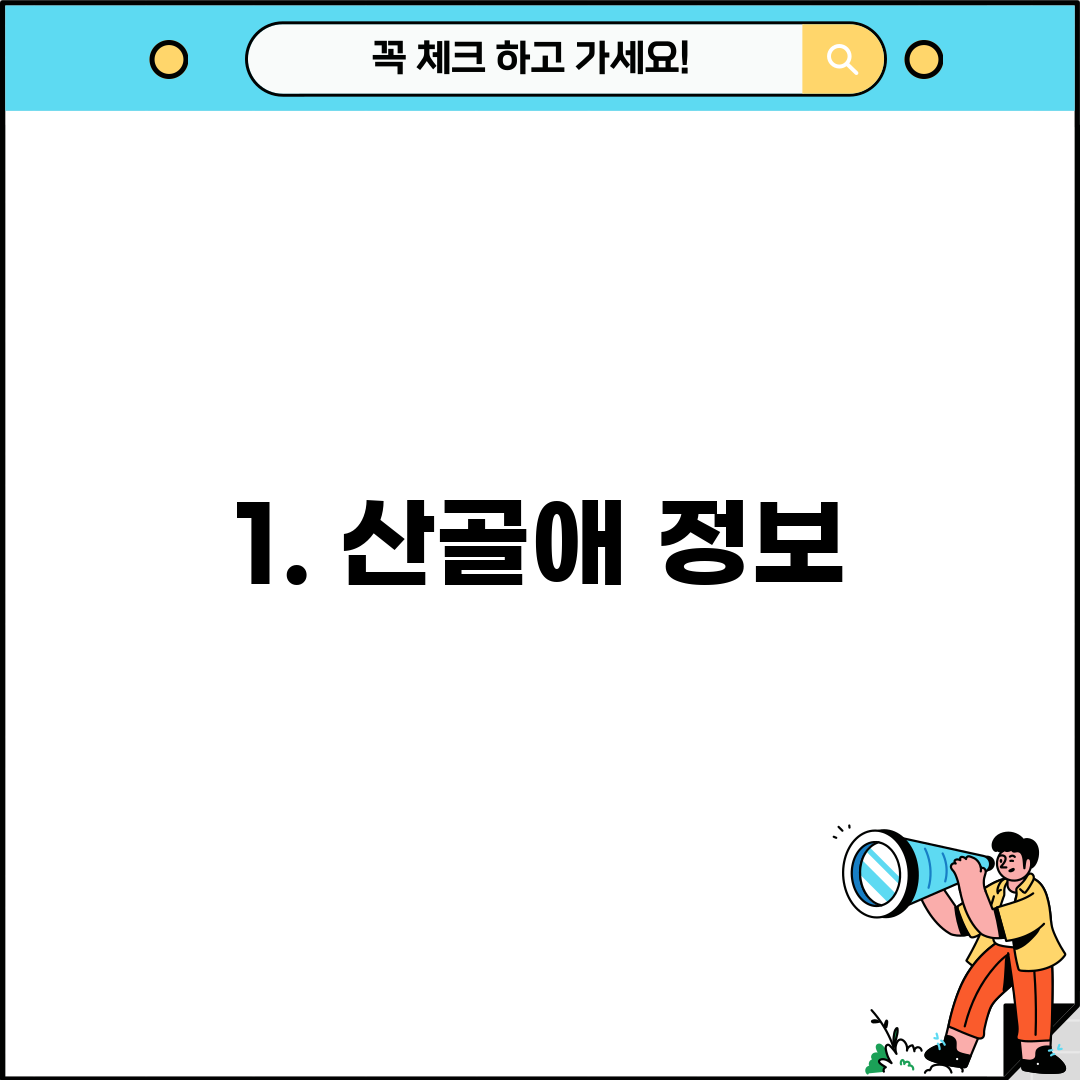 1. 산골애 정보