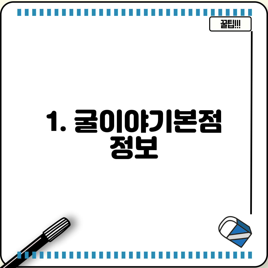 1. 굴이야기본점 정보