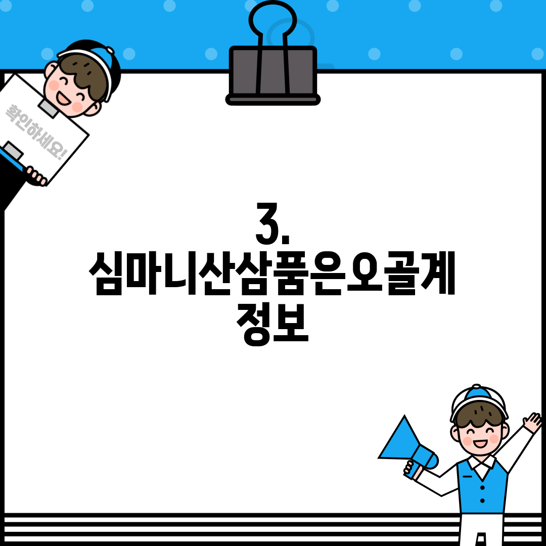 3. 심마니산삼품은오골계 정보