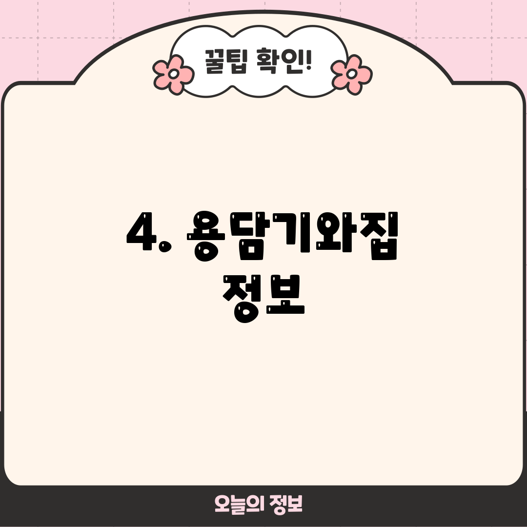 4. 용담기와집 정보