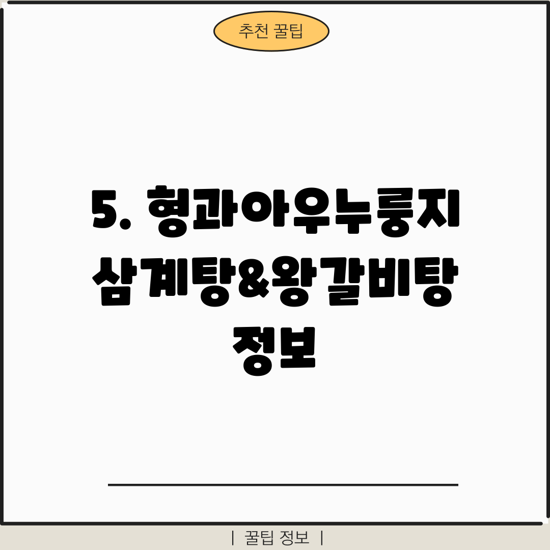 5. 형과아우누룽지삼계탕&왕갈비탕 정보