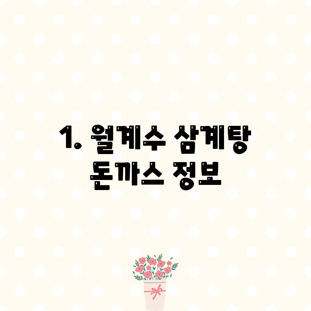 1. 월계수 삼계탕 돈까스 정보