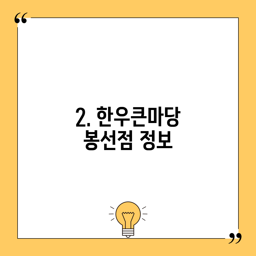 2. 한우큰마당 봉선점 정보