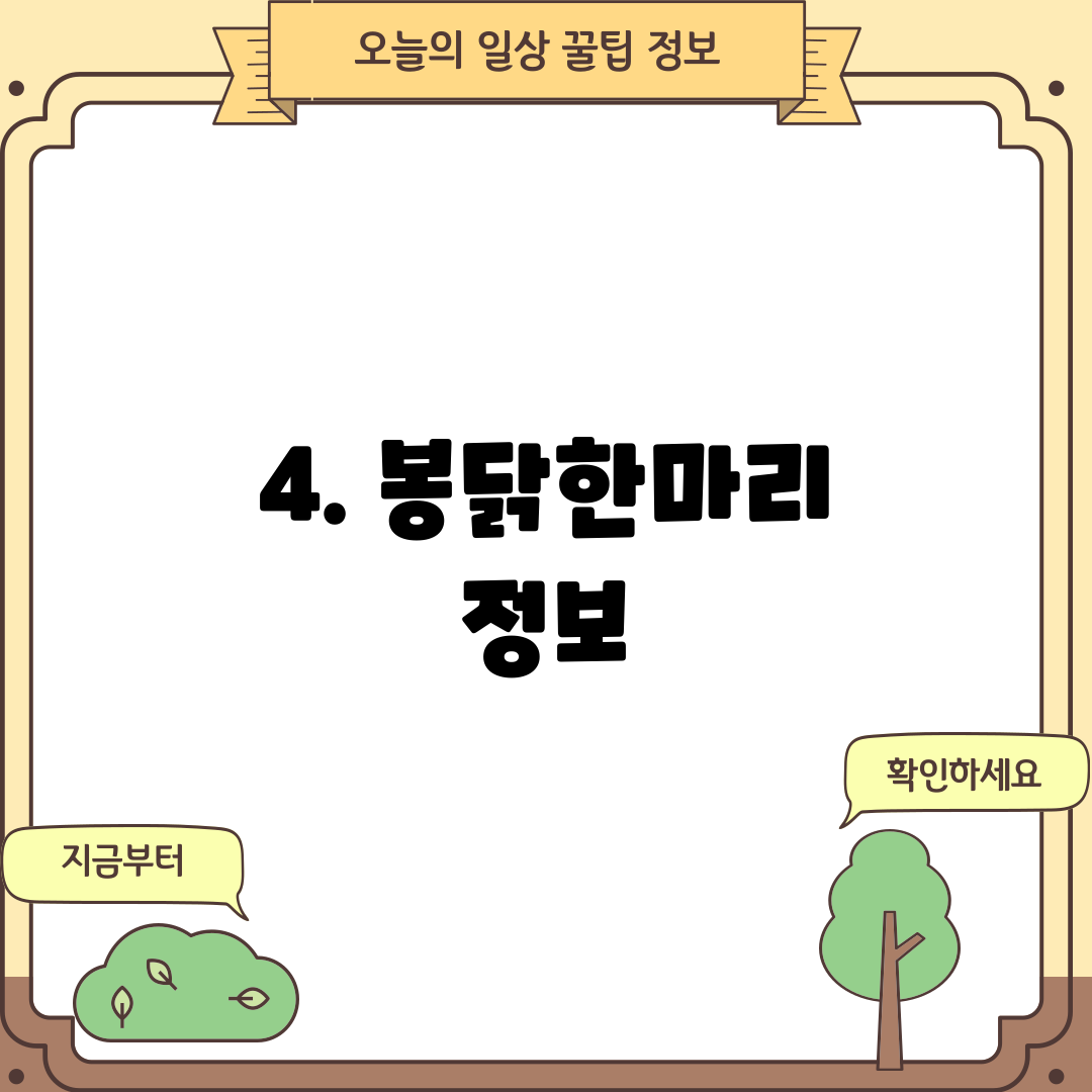 4. 봉닭한마리 정보