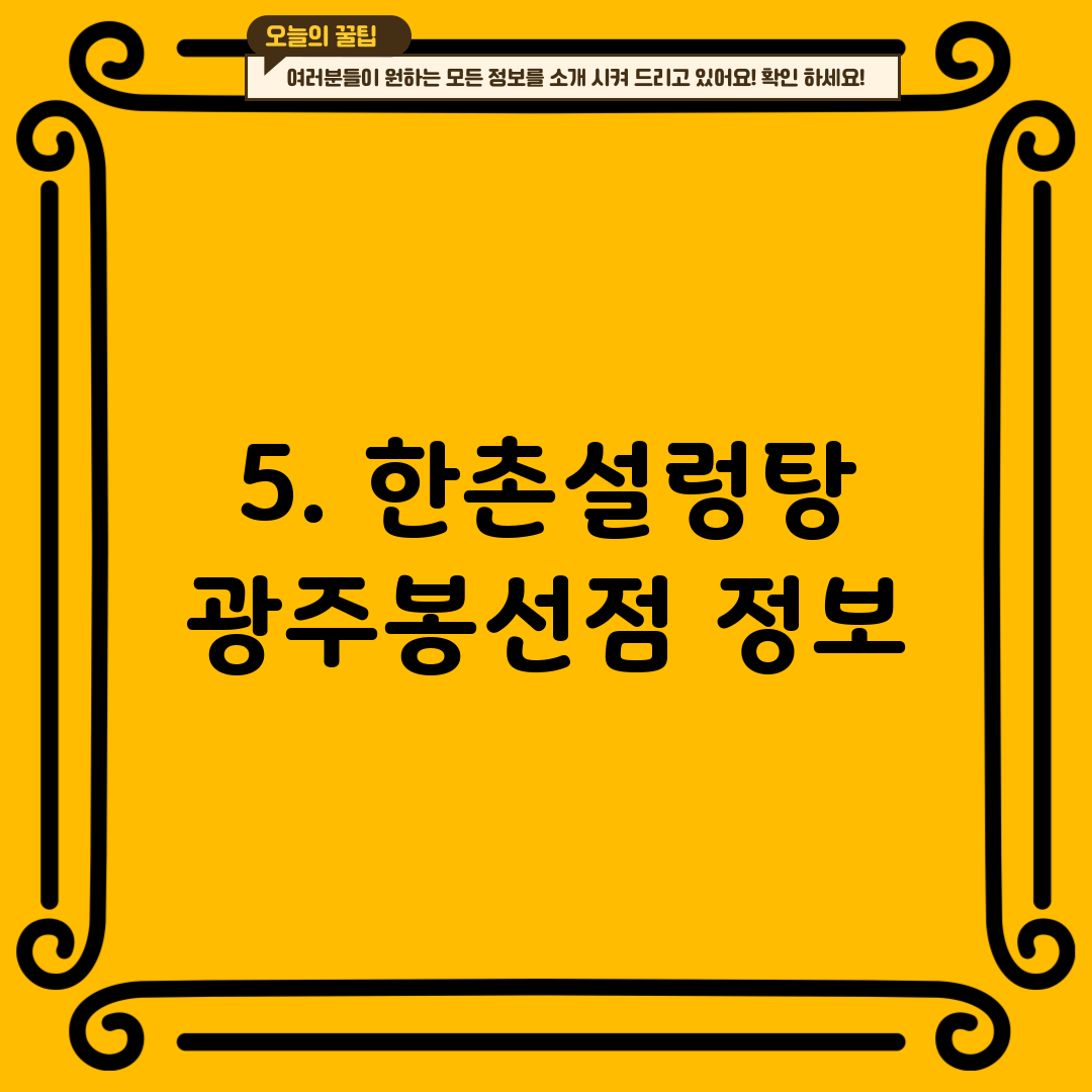 5. 한촌설렁탕 광주봉선점 정보