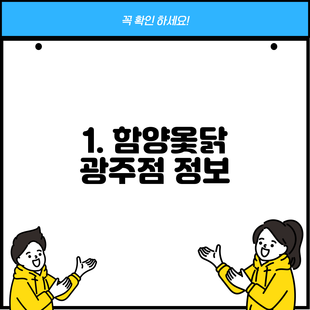 1. 함양옻닭 광주점 정보