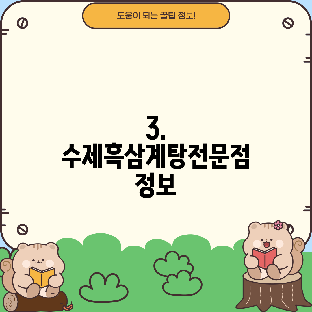 3. 수제흑삼계탕전문점 정보