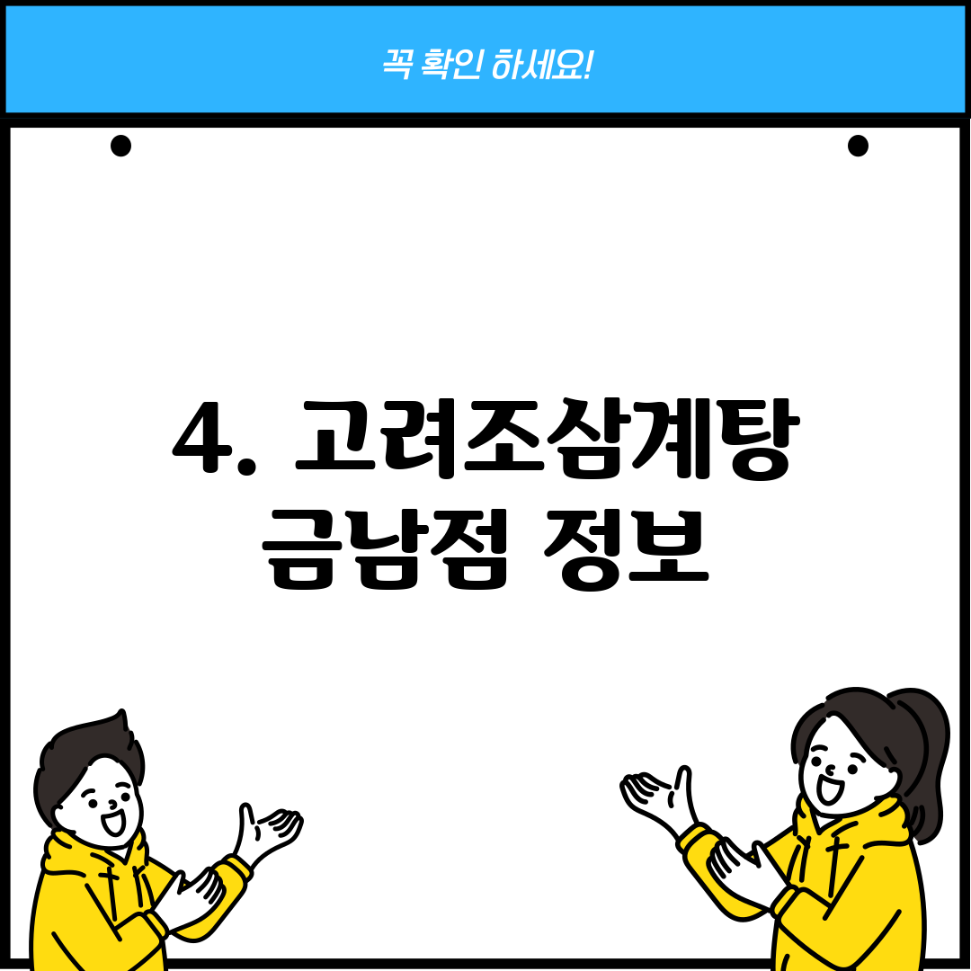 4. 고려조삼계탕 금남점 정보