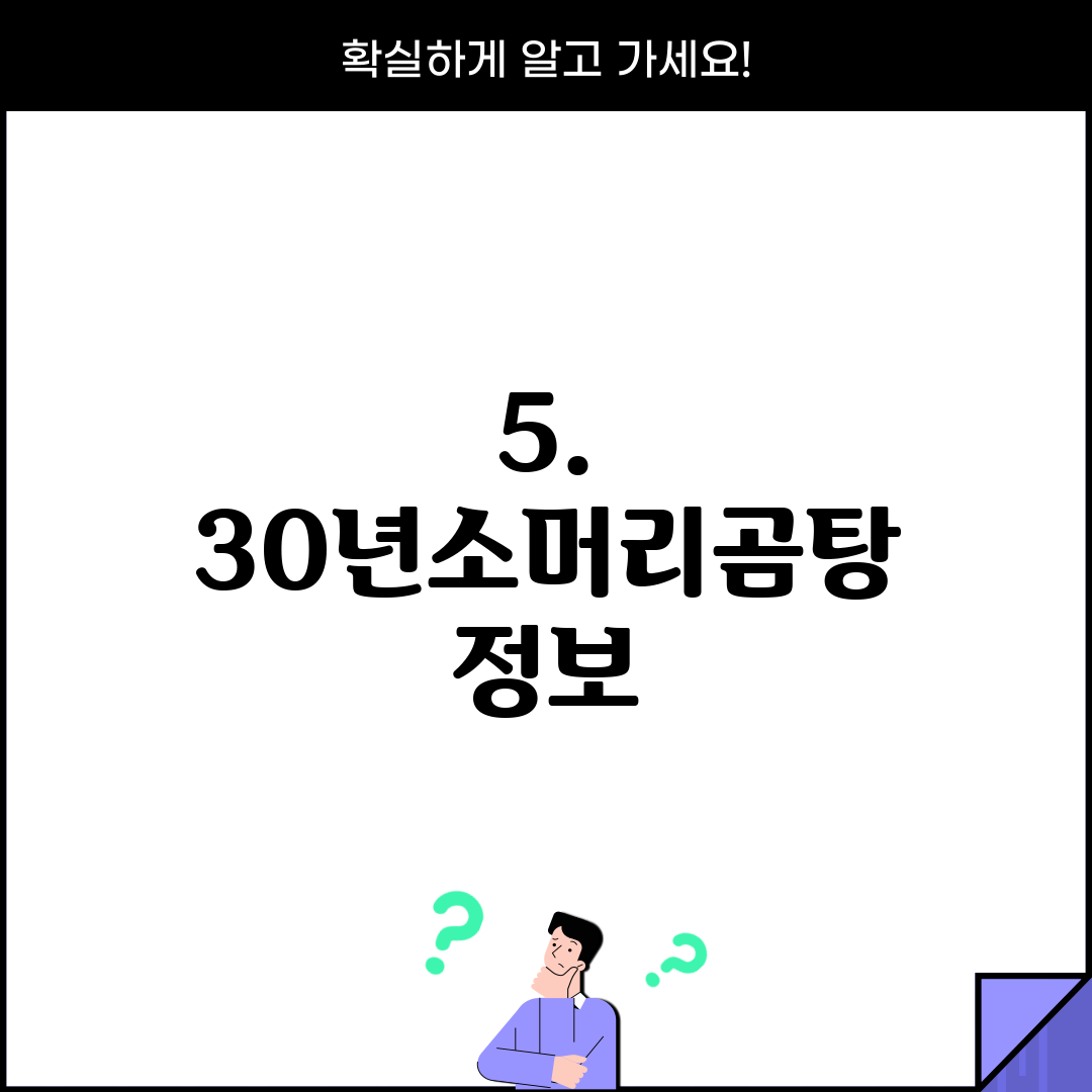 5. 30년소머리곰탕 정보
