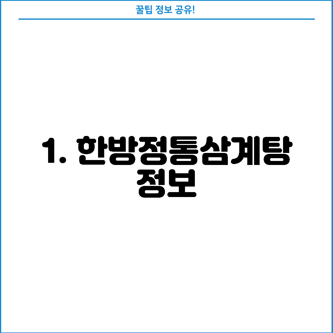 1. 한방정통삼계탕 정보