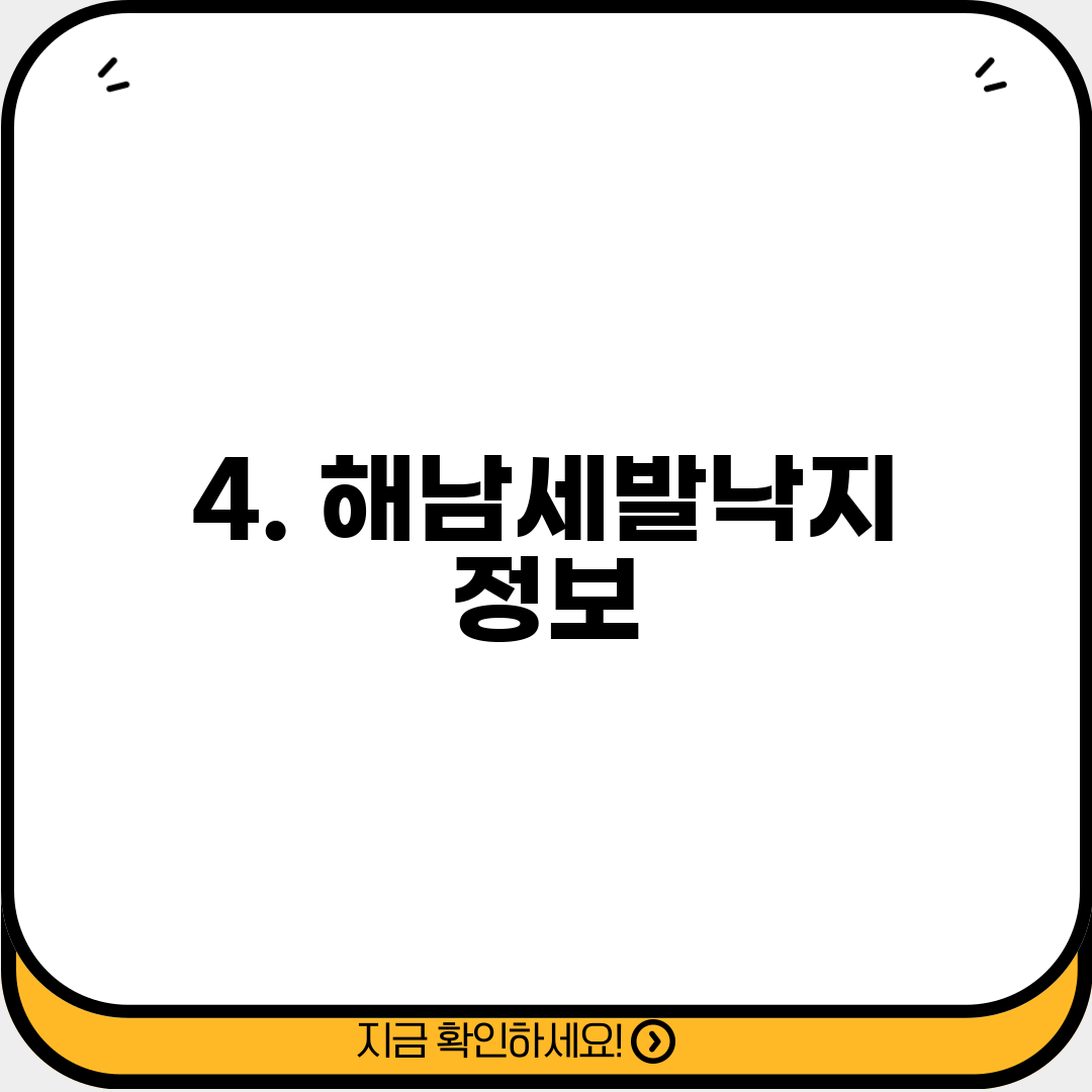4. 해남세발낙지 정보