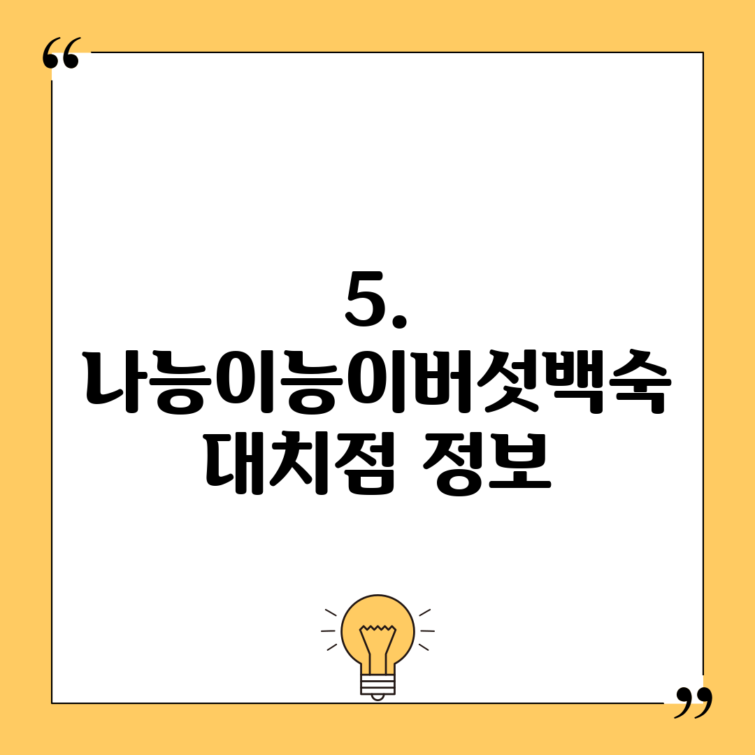 5. 나능이능이버섯백숙 대치점 정보