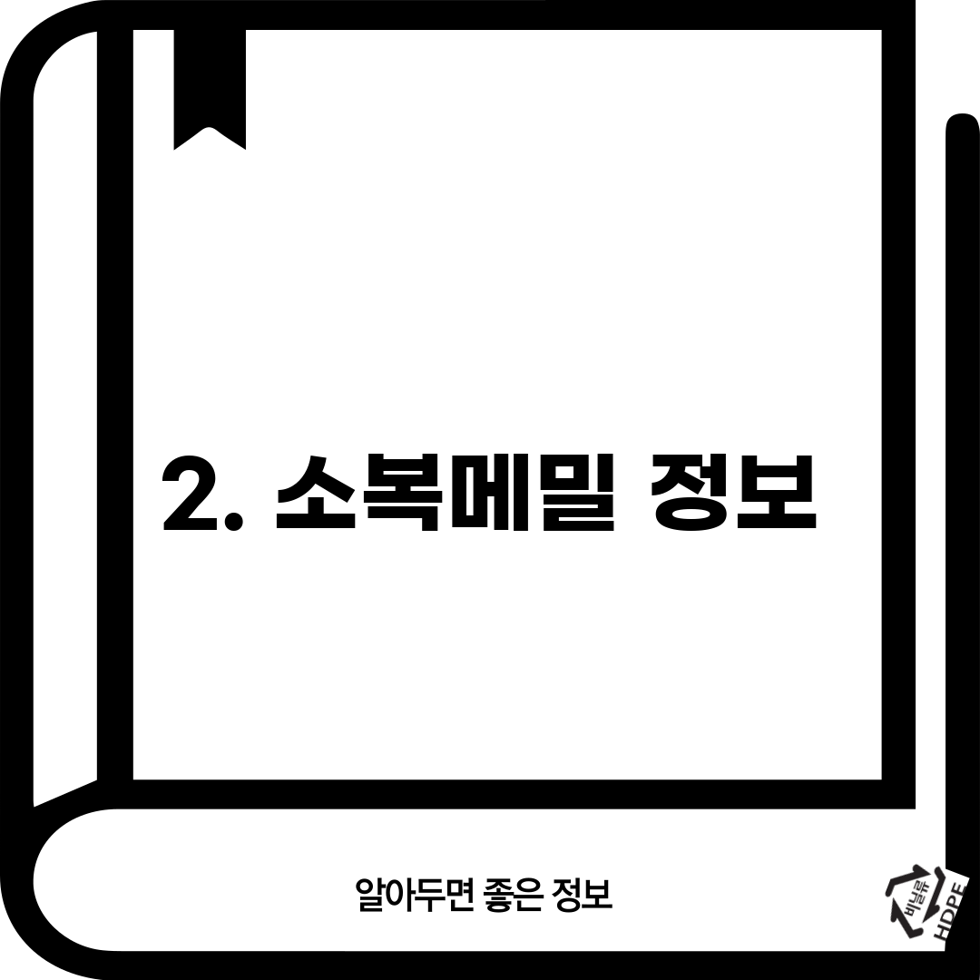 2. 소복메밀 정보