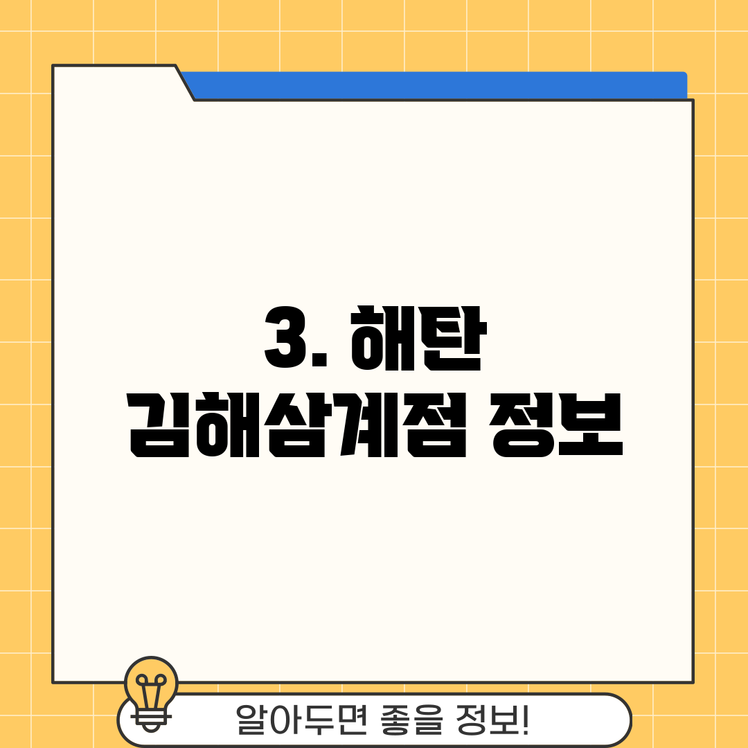 3. 해탄 김해삼계점 정보