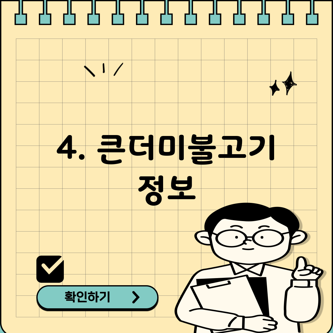4. 큰더미불고기 정보