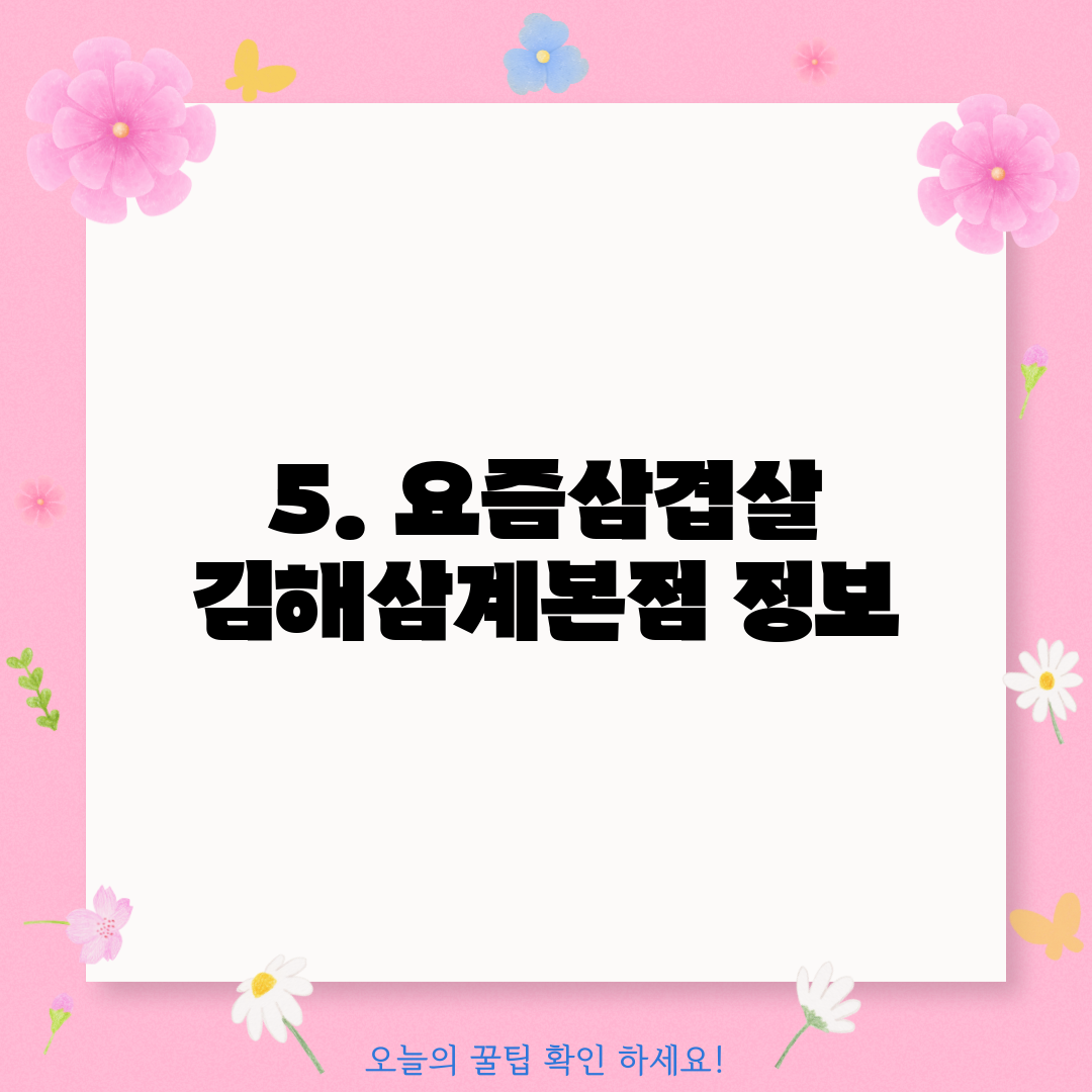 5. 요즘삼겹살 김해삼계본점 정보