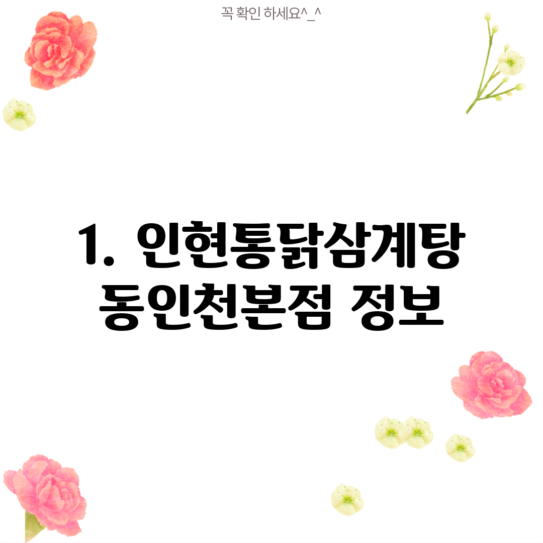 1. 인현통닭삼계탕 동인천본점 정보