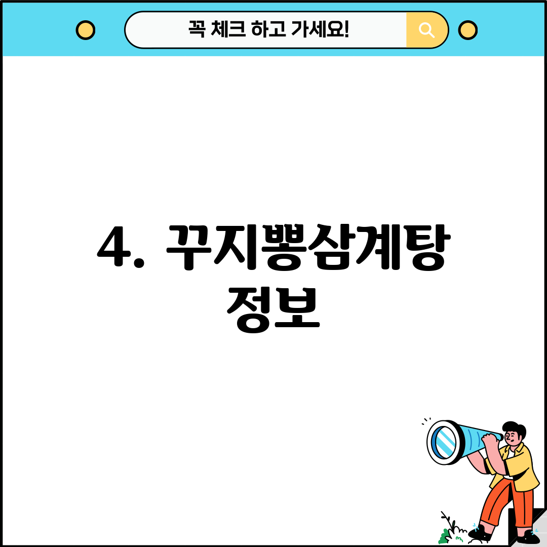 4. 꾸지뽕삼계탕 정보
