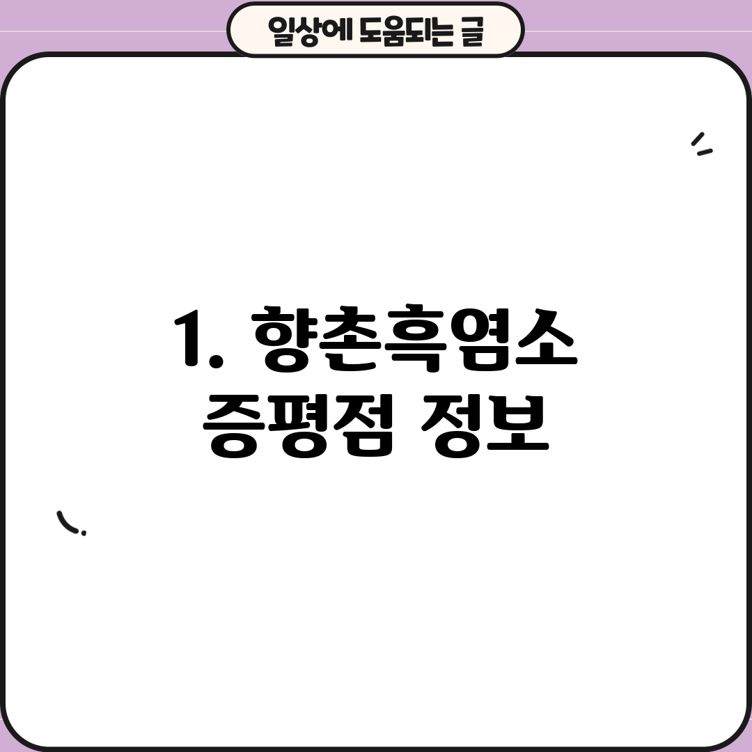 1. 향촌흑염소 증평점 정보