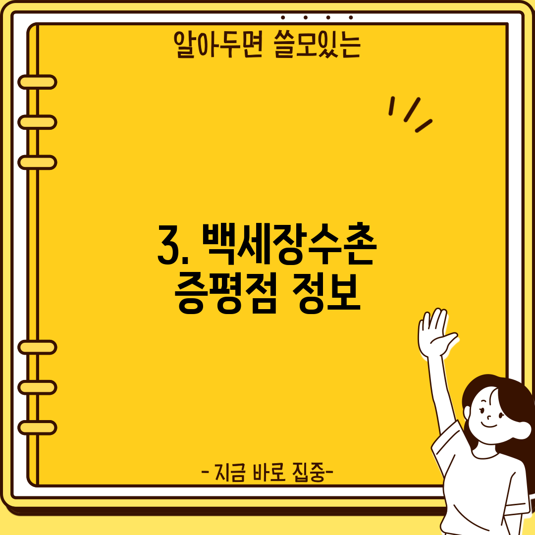 3. 백세장수촌 증평점 정보