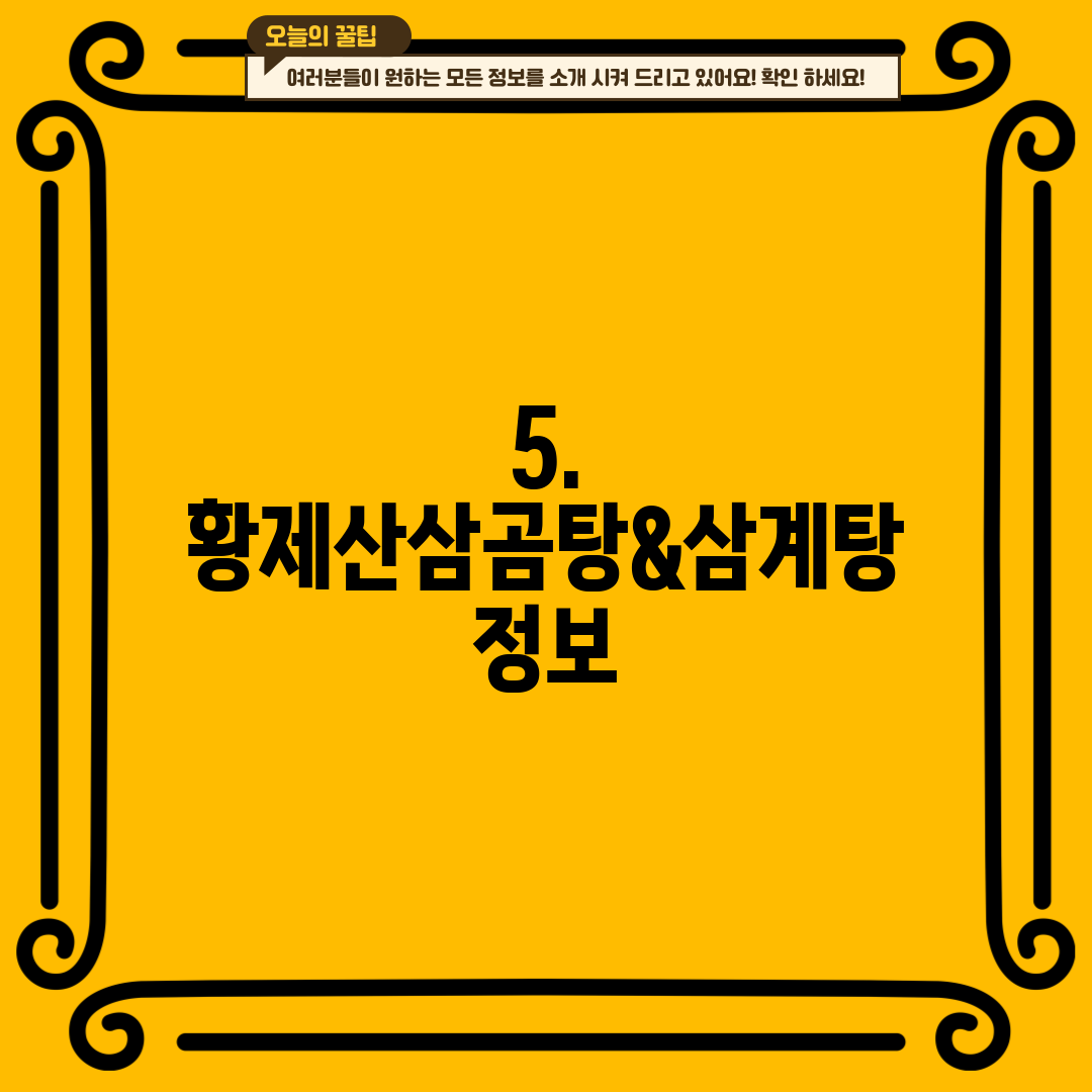 5. 황제산삼곰탕&삼계탕 정보