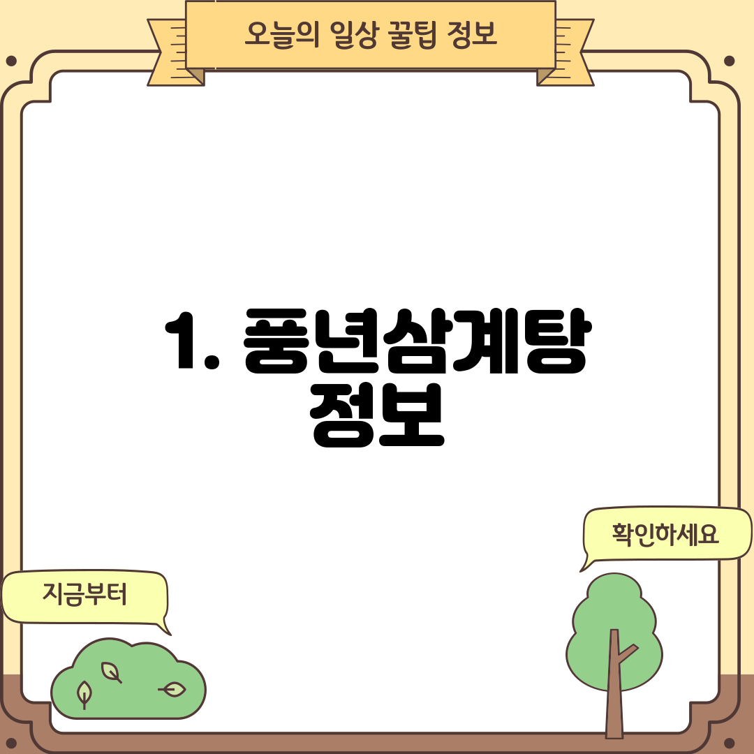 1. 풍년삼계탕 정보