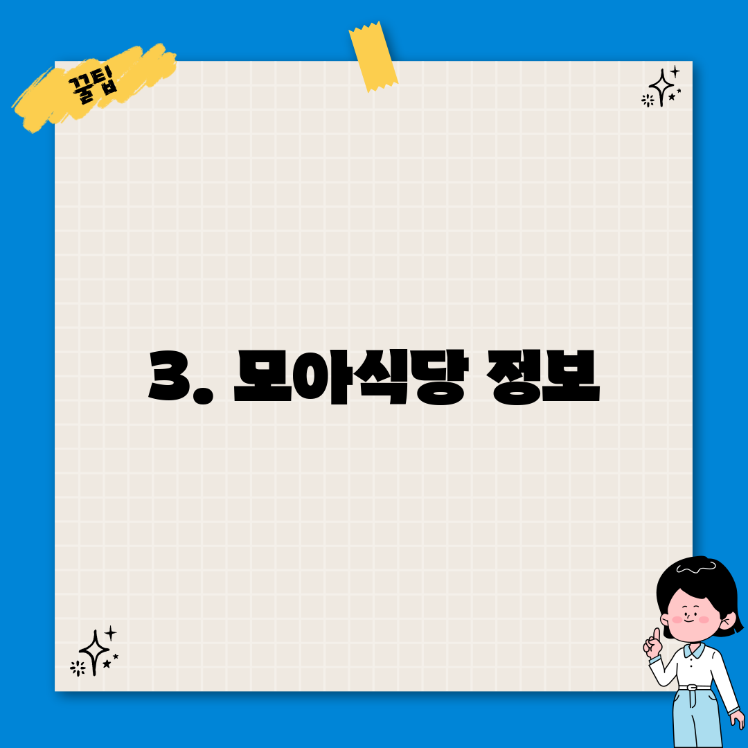 3. 모아식당 정보