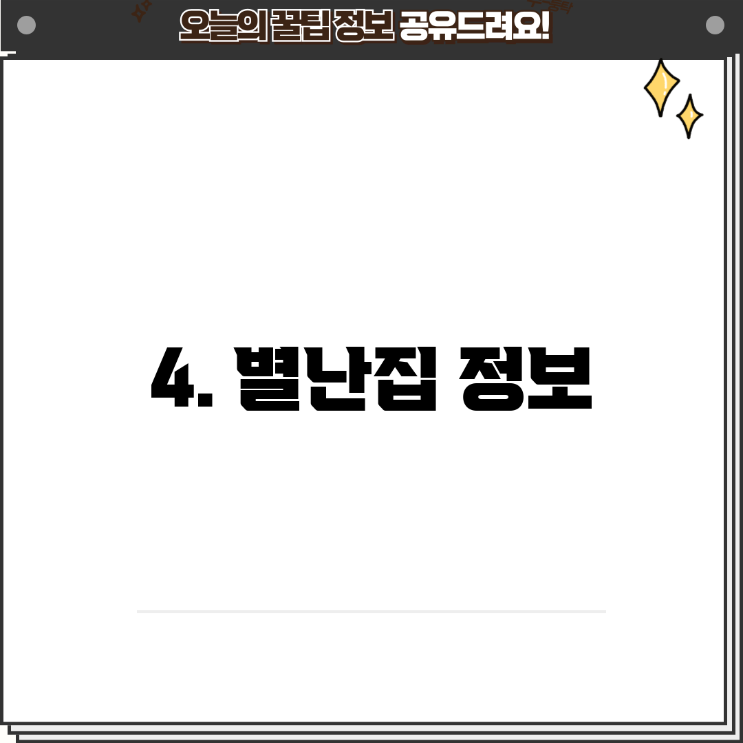 4. 별난집 정보