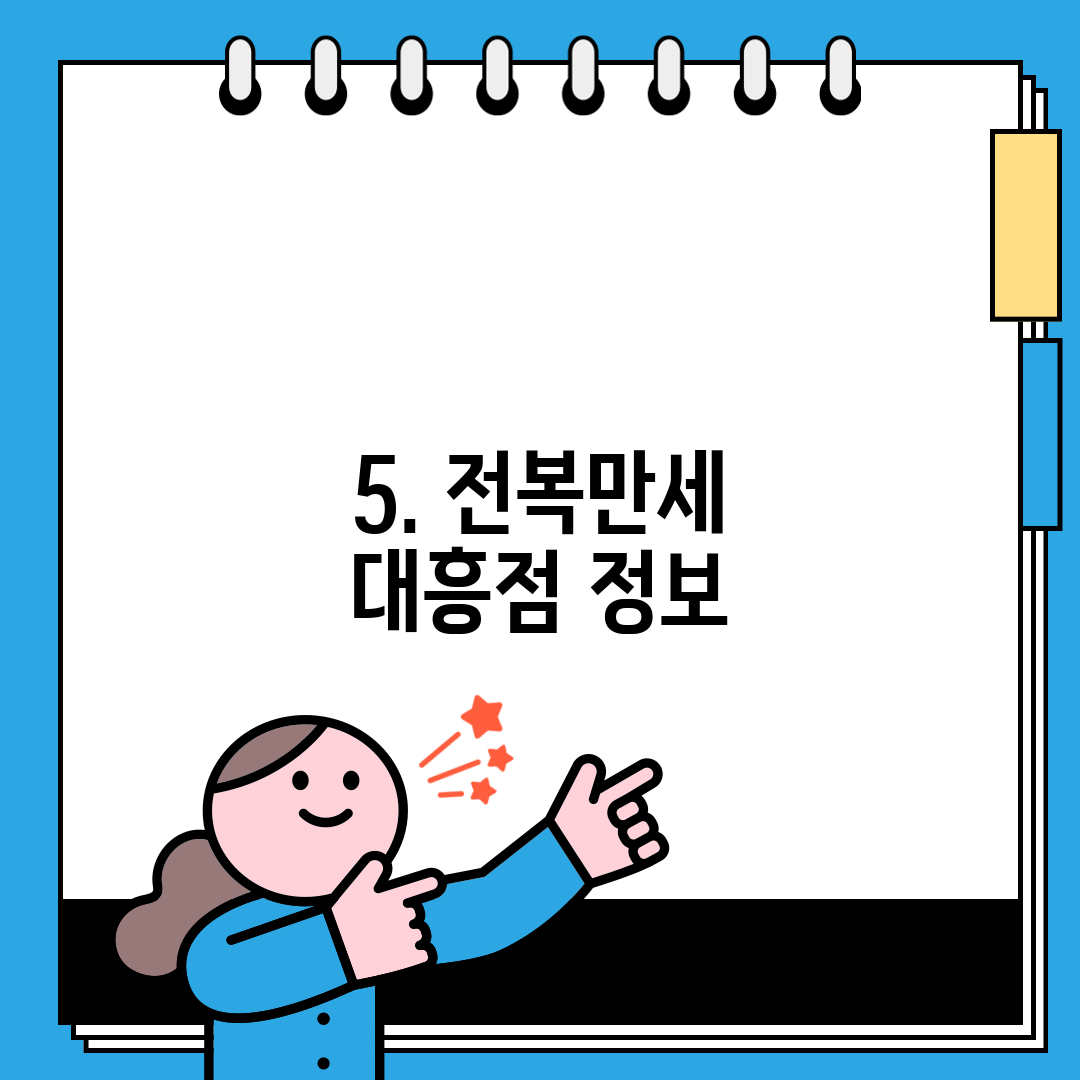 5. 전복만세 대흥점 정보