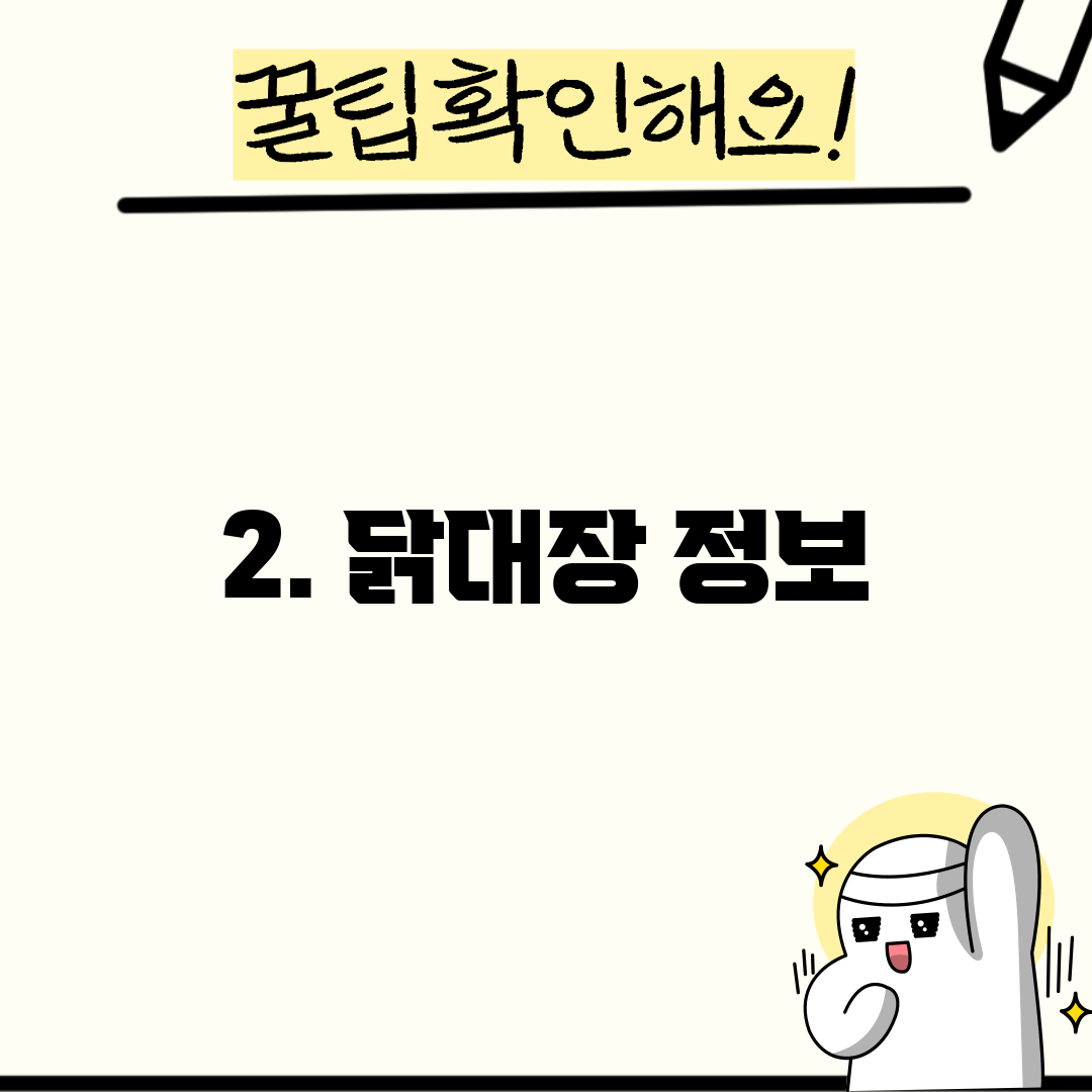 2. 닭대장 정보