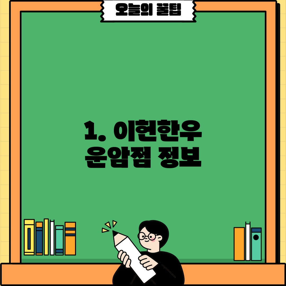 1. 이헌한우 운암점 정보