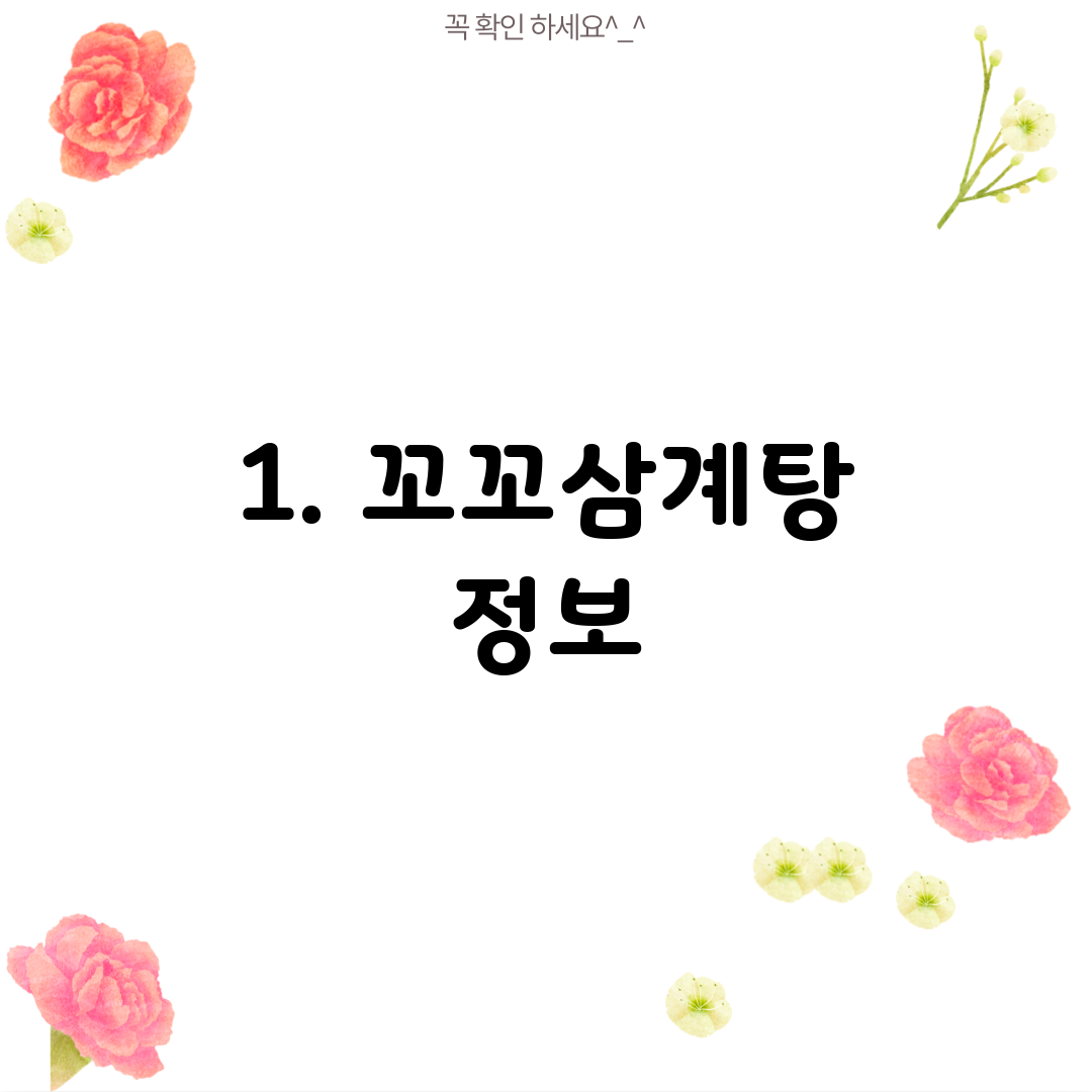 1. 꼬꼬삼계탕 정보