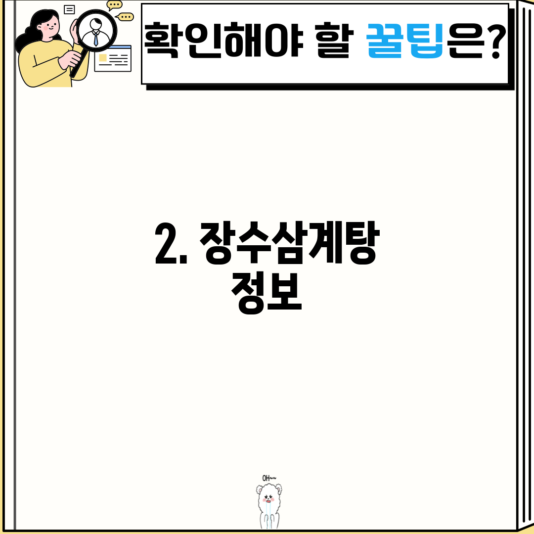2. 장수삼계탕 정보