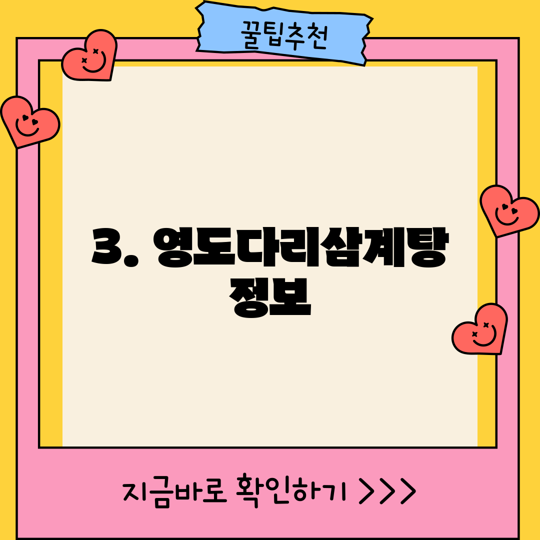 3. 영도다리삼계탕 정보