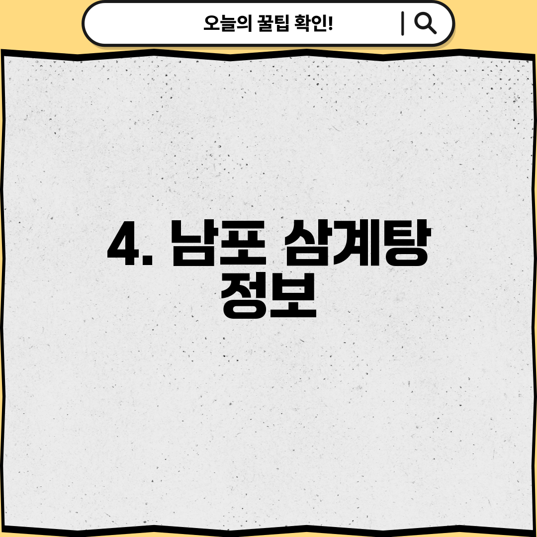 4. 남포 삼계탕 정보