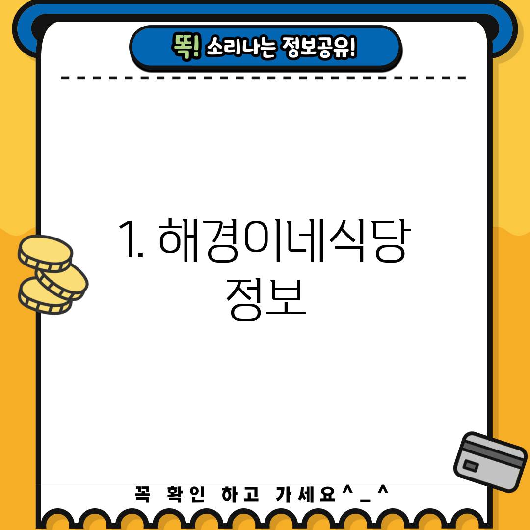 1. 해경이네식당 정보