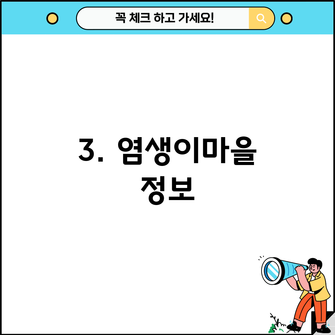 3. 염생이마을 정보