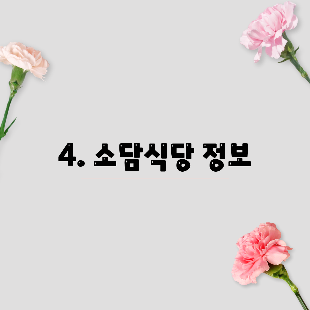 4. 소담식당 정보