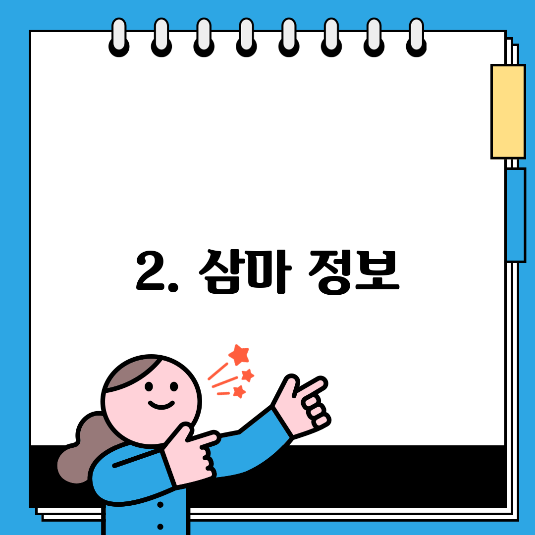 2. 삼마 정보